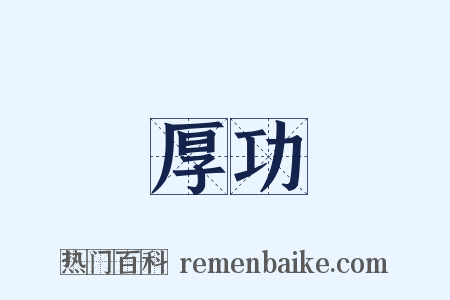厚功是什么意思的图片